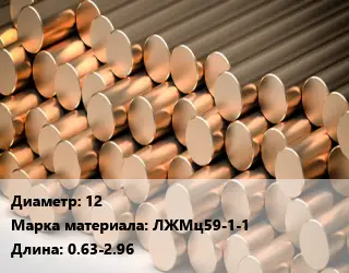 Круг латунный 12 Марка: ЛЖМц59-1-1 L=0.63-2.96